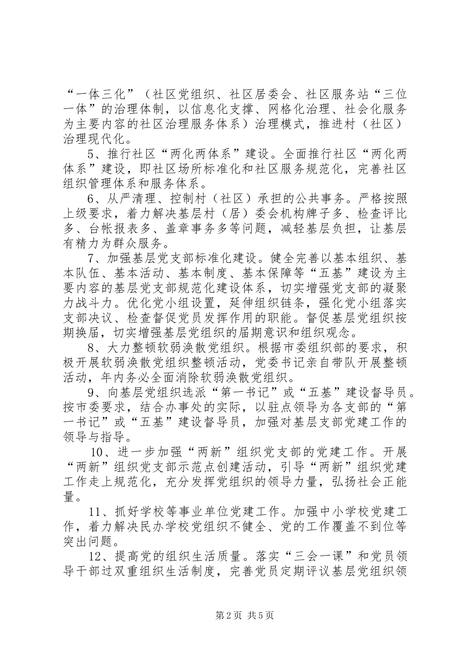 街道办事处落实基层党建责任实施方案_第2页
