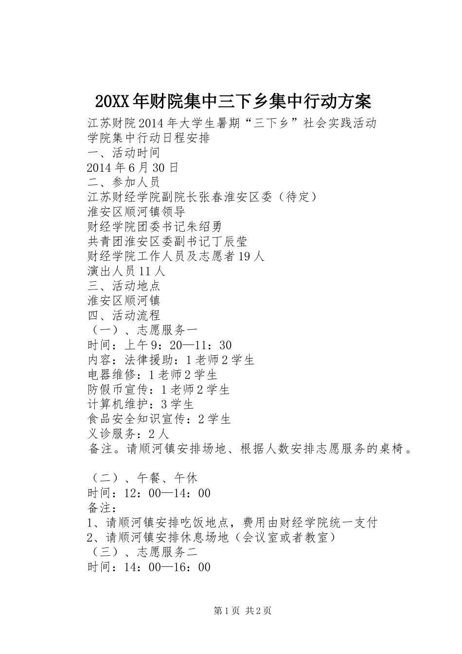 20XX年财院集中三下乡集中行动方案_第1页