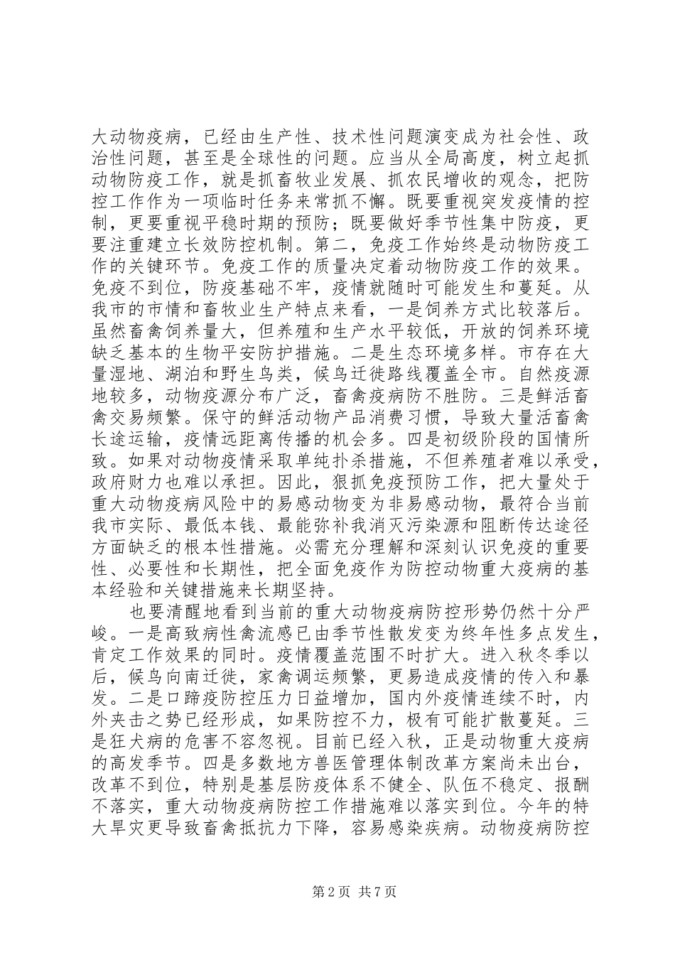 动物防疫动员大会发言材料提纲_第2页