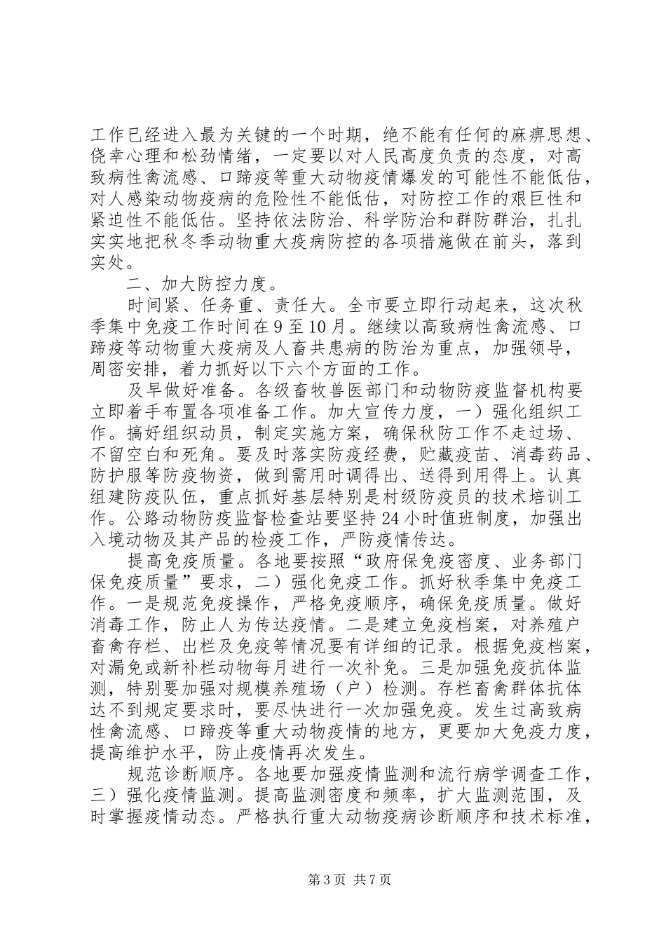 动物防疫动员大会发言材料提纲_第3页