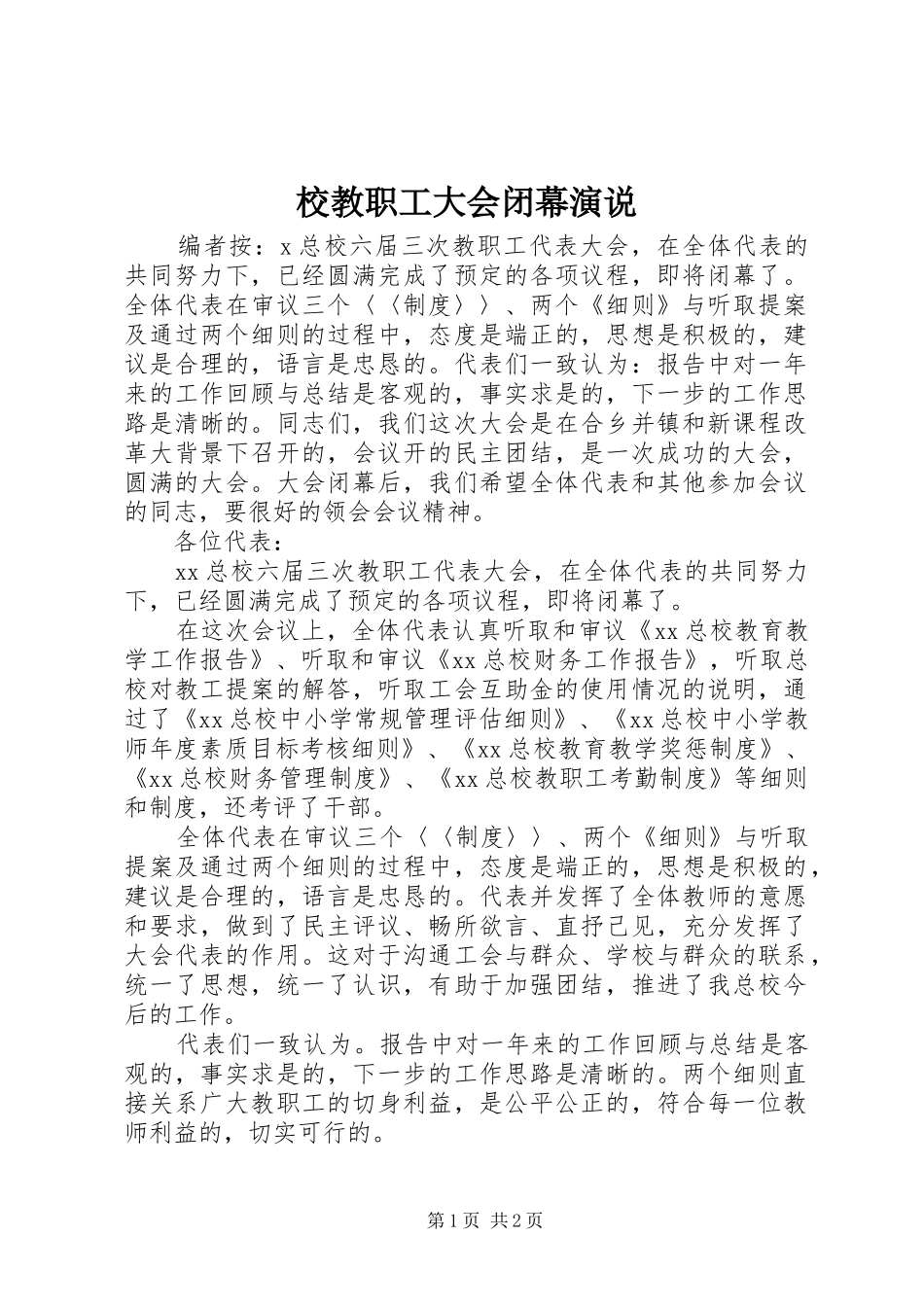 校教职工大会闭幕演说稿_第1页