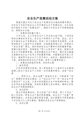 安全生产竞赛活动方案