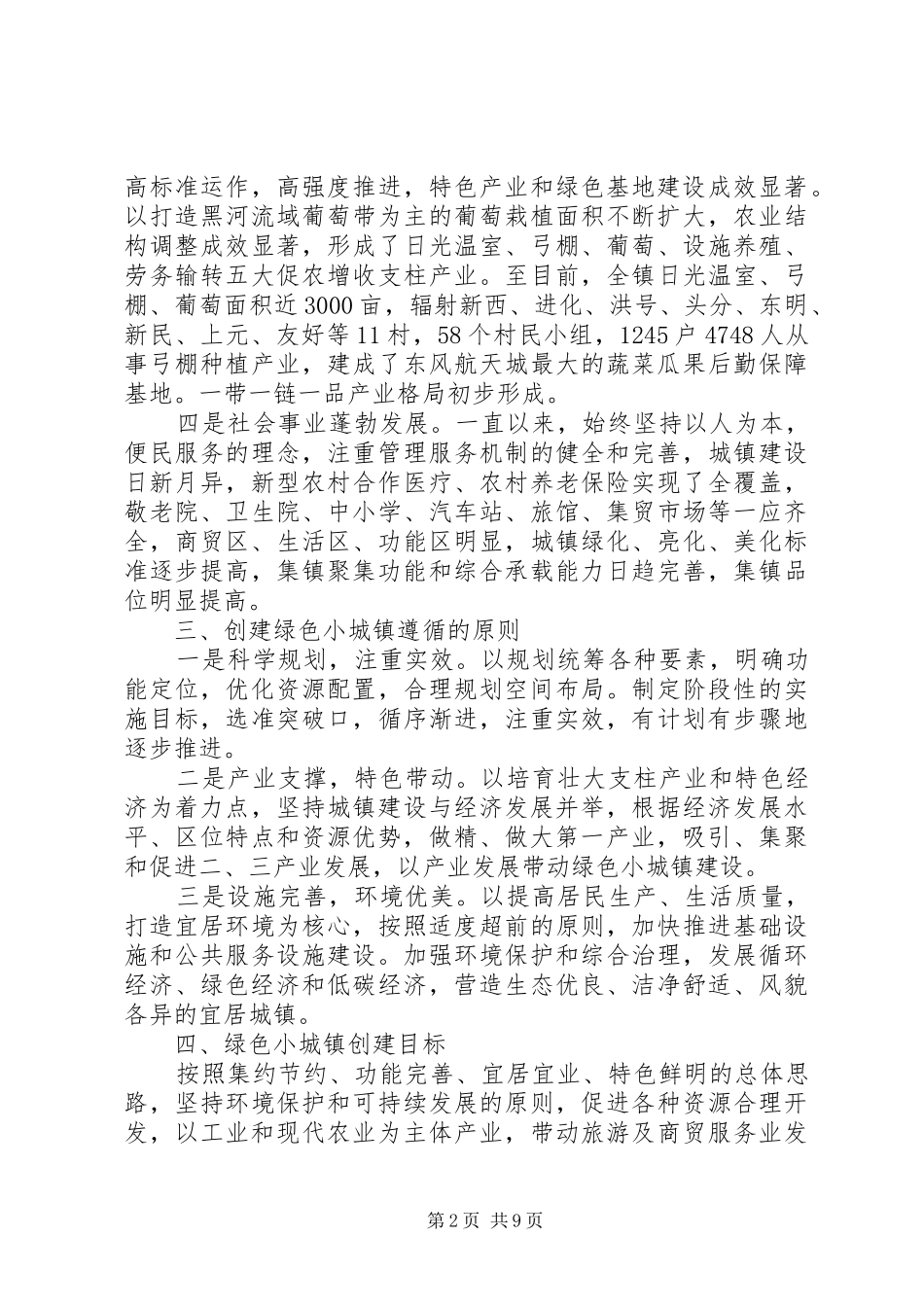 20XX年绿色创建示范活动工作方案_第2页