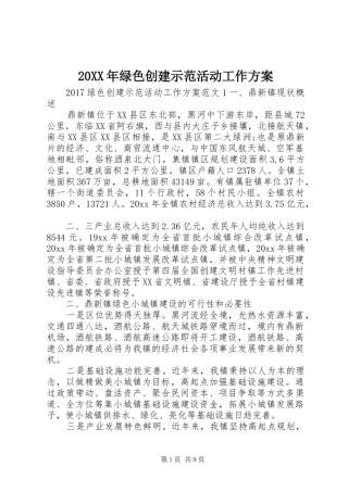 20XX年绿色创建示范活动工作方案