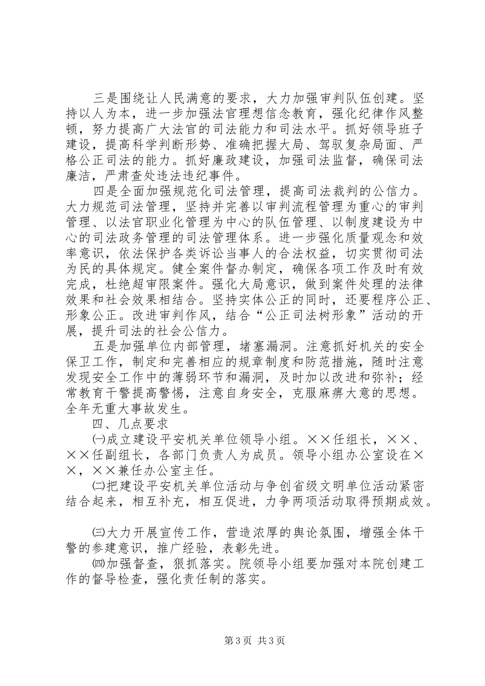 法院年度创建平安单位实施方案_第3页