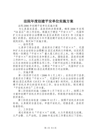 法院年度创建平安单位实施方案