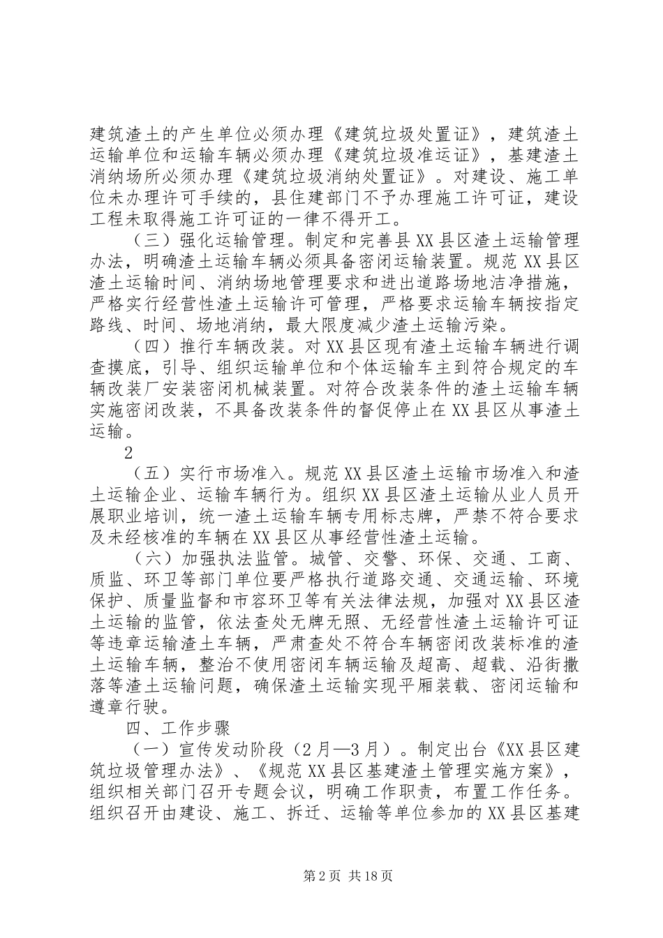 加强基建渣土管理实施方案_第2页