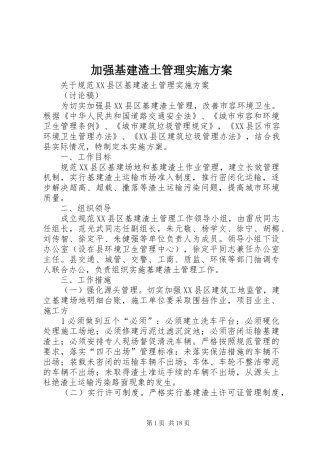 加强基建渣土管理实施方案