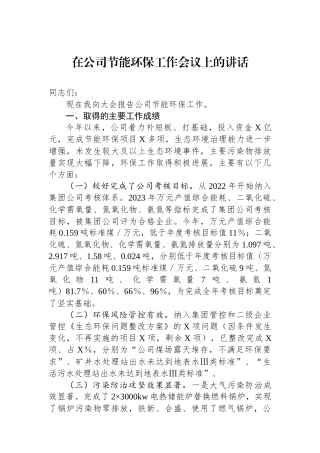 在公司节能环保工作会议上的讲话