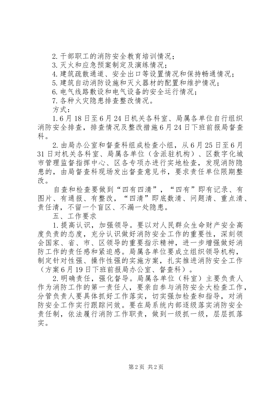 城管消防安全检查工作方案_第2页