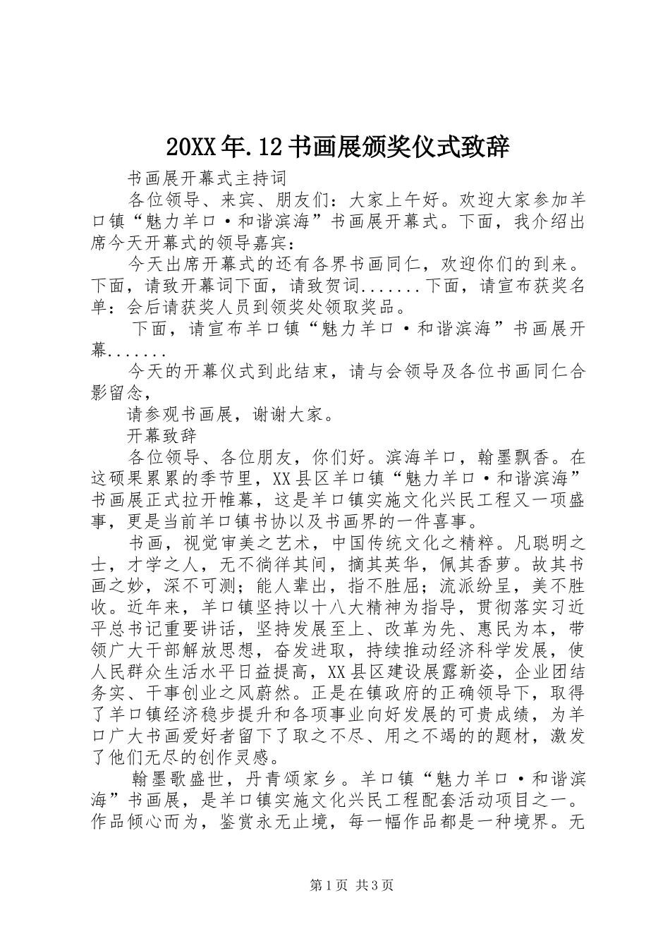 20XX年.12书画展颁奖仪式演讲致辞(3)_第1页