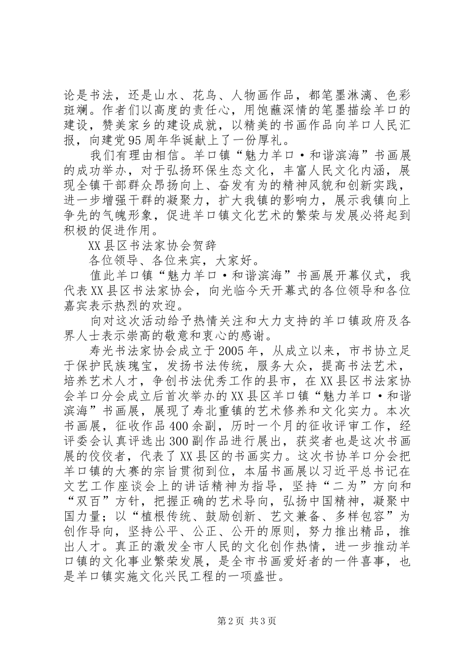 20XX年.12书画展颁奖仪式演讲致辞(3)_第2页