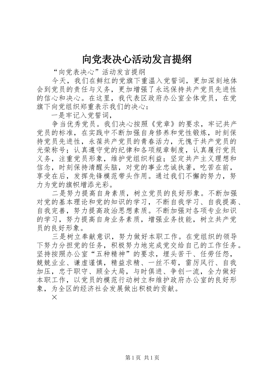 向党表决心活动发言材料提纲_第1页