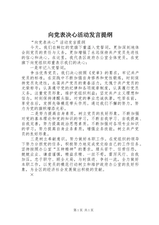 向党表决心活动发言材料提纲