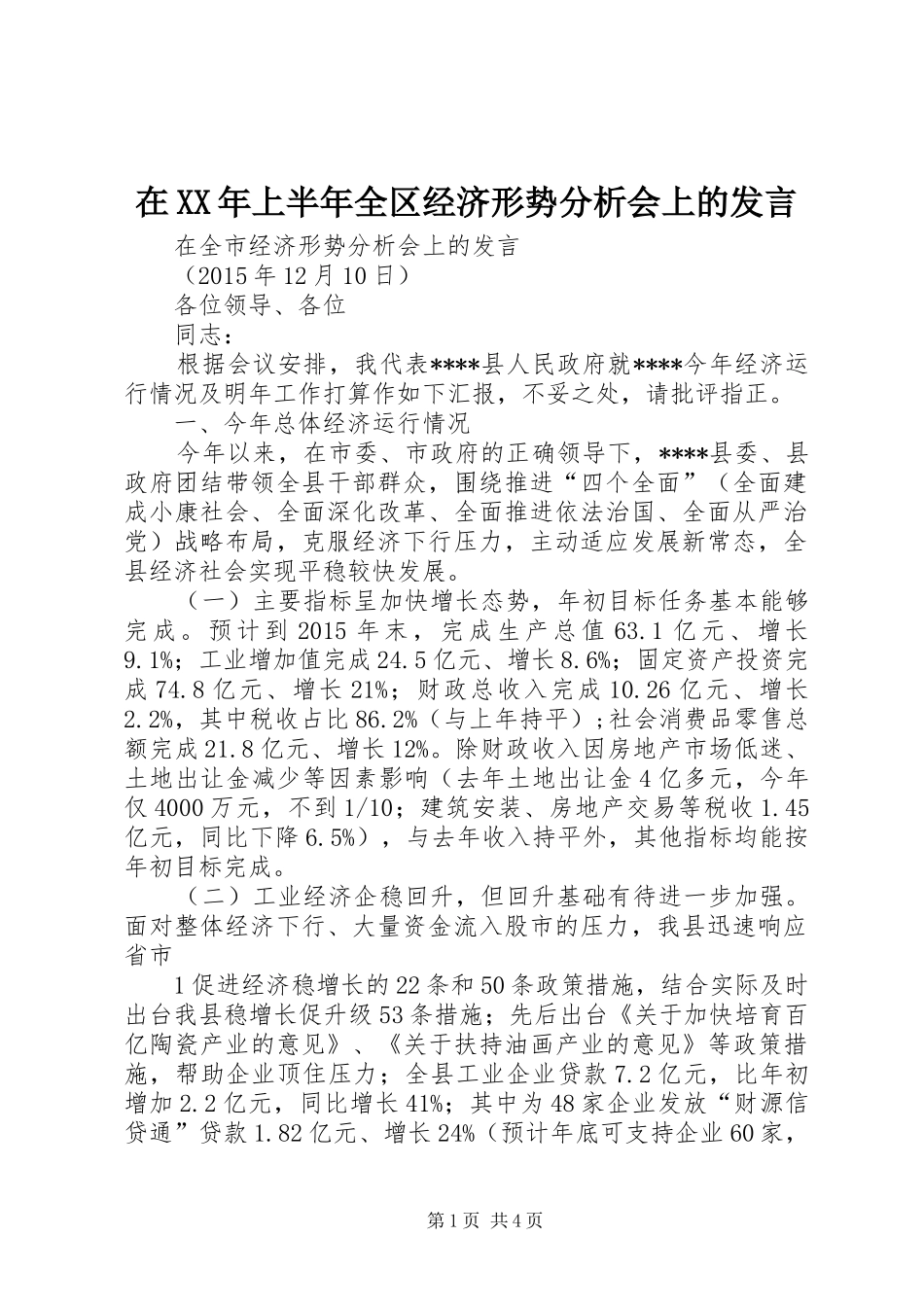 在XX年上半年全区经济形势分析会上的发言稿_第1页
