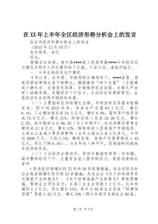 在XX年上半年全区经济形势分析会上的发言稿