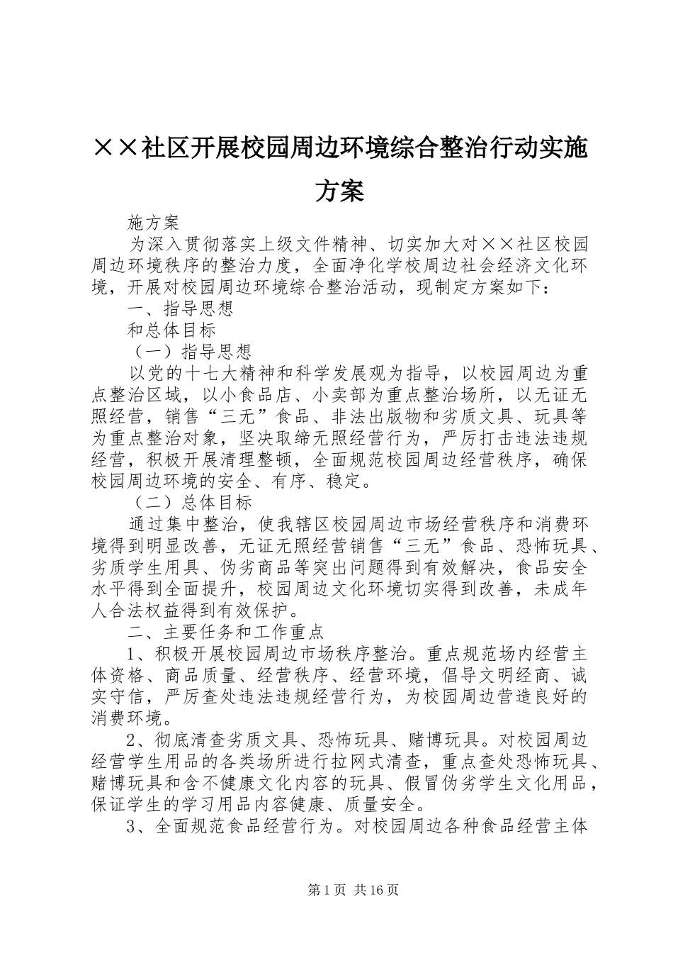 ××社区开展校园周边环境综合整治行动实施方案_第1页