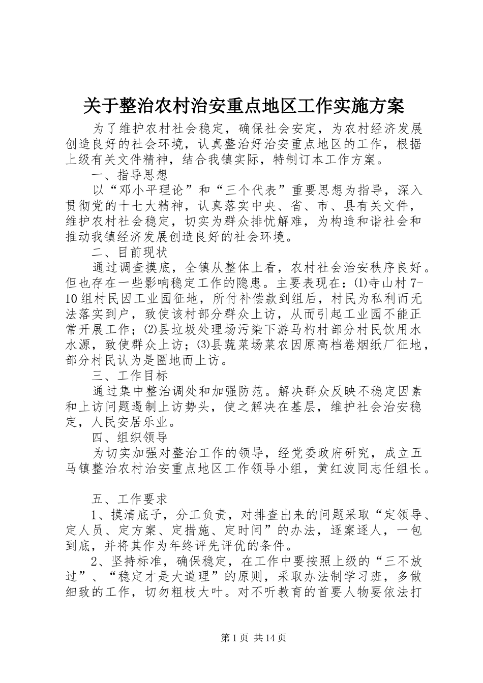 关于整治农村治安重点地区工作实施方案_第1页