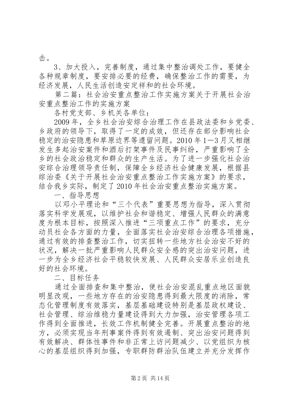 关于整治农村治安重点地区工作实施方案_第2页
