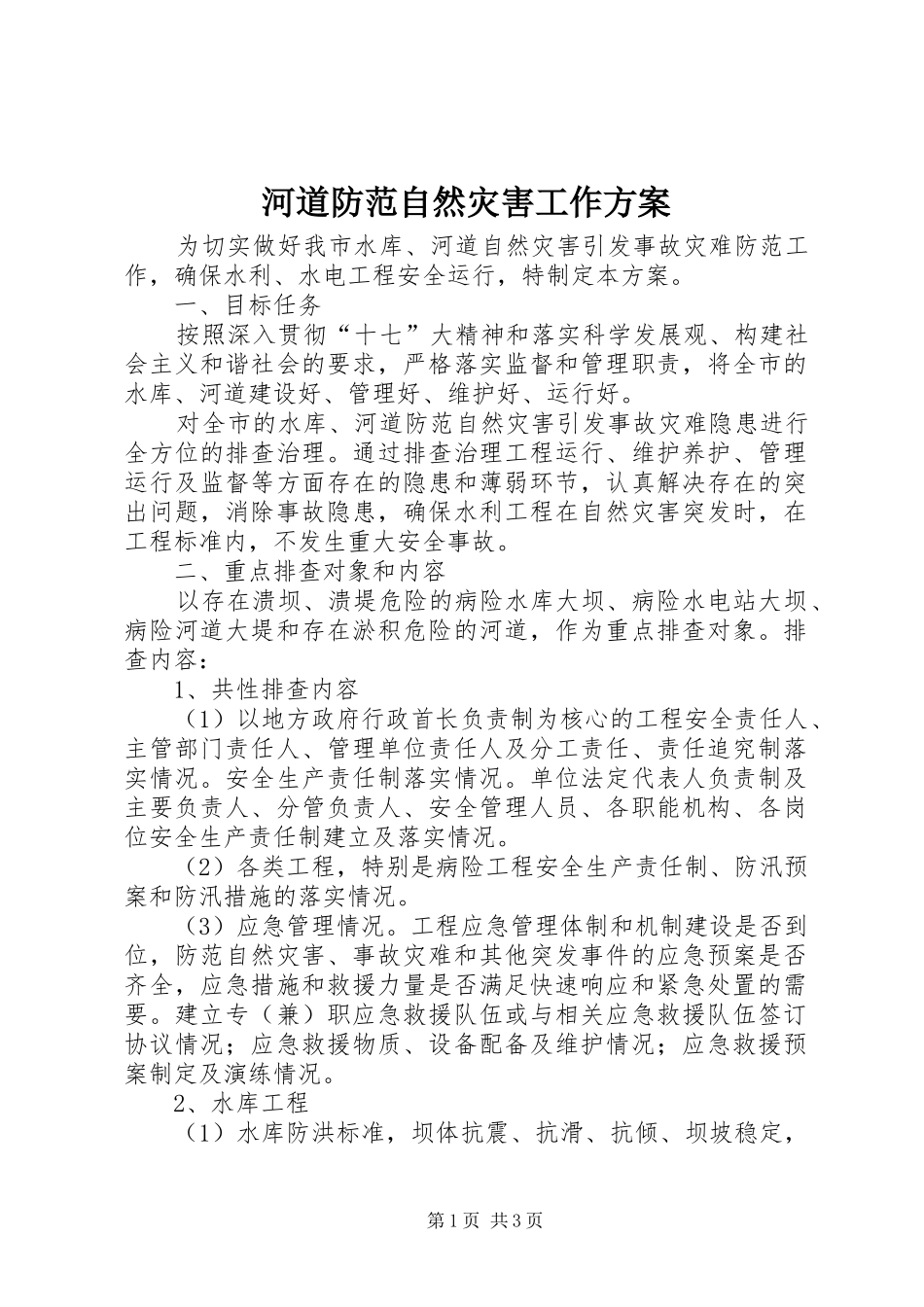 河道防范自然灾害工作方案_第1页
