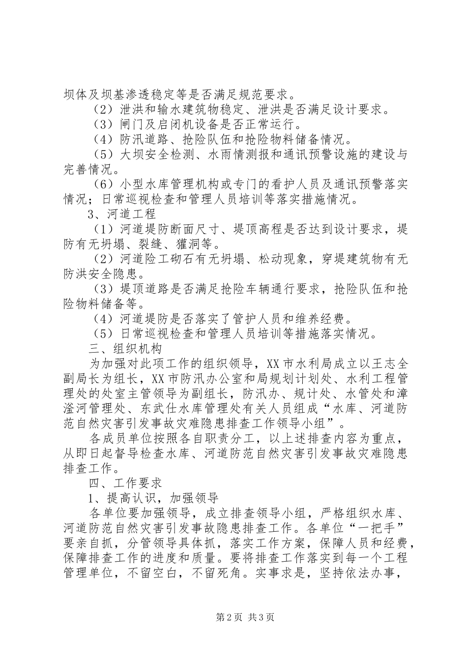 河道防范自然灾害工作方案_第2页