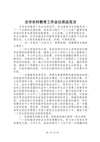 全市农村教育工作会议表态发言稿