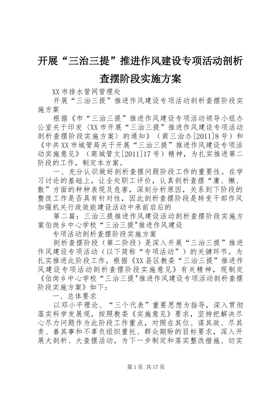 开展“三治三提”推进作风建设专项活动剖析查摆阶段实施方案_第1页