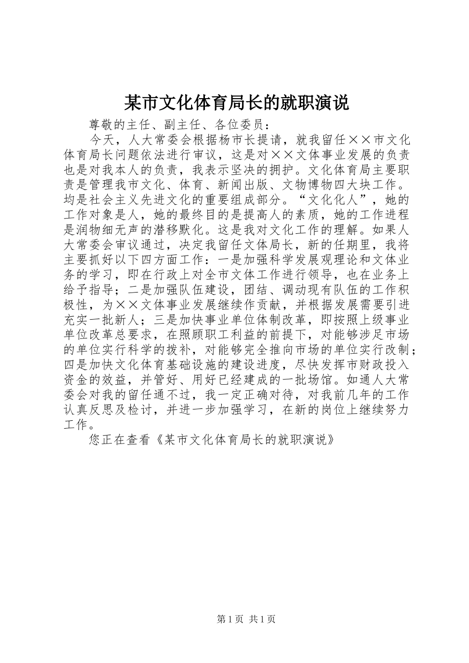 某市文化体育局长的就职演说稿_第1页
