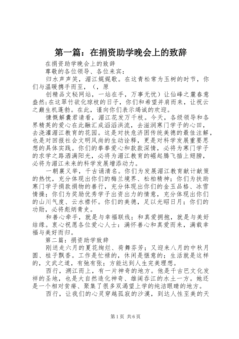 第一篇：在捐资助学晚会上的演讲致辞_第1页