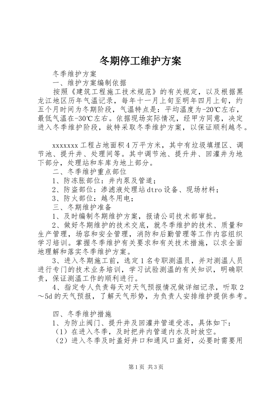 冬期停工维护方案_第1页