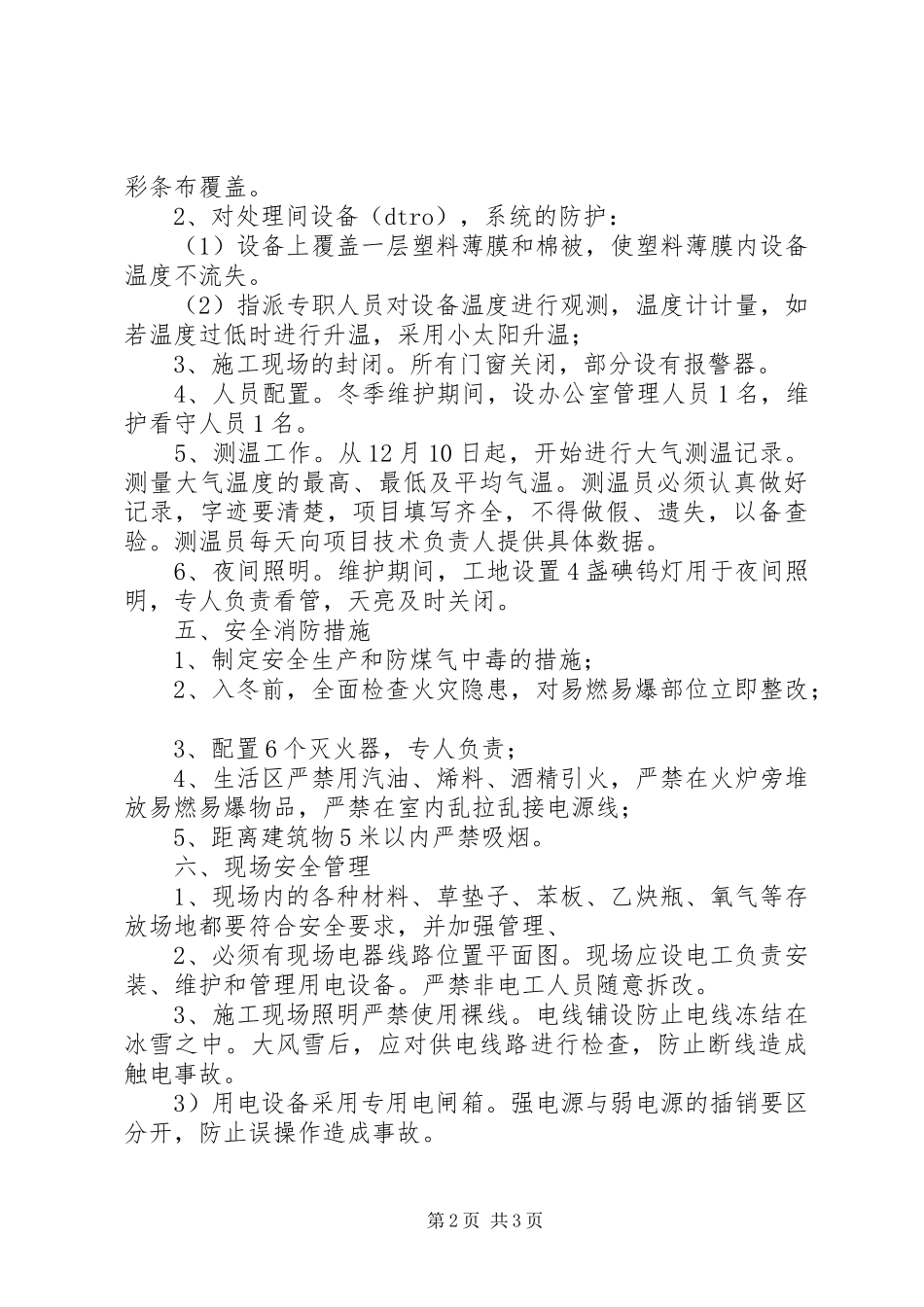 冬期停工维护方案_第2页