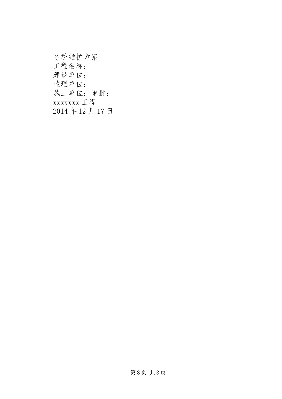 冬期停工维护方案_第3页
