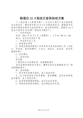 街道办12.4宪法日宣传活动方案