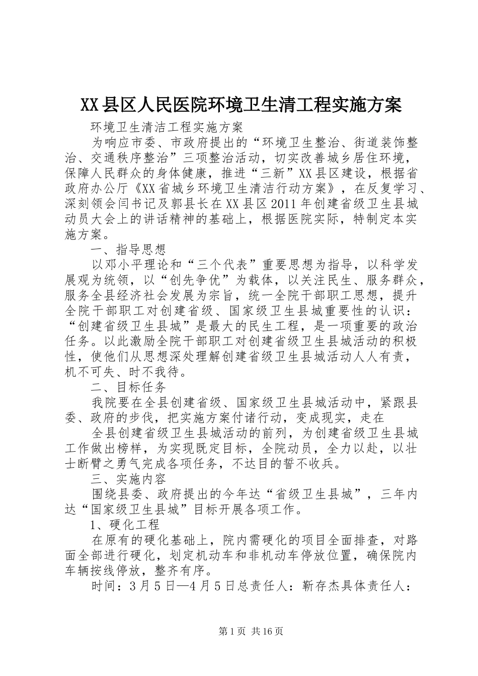 XX县区人民医院环境卫生清工程实施方案_第1页