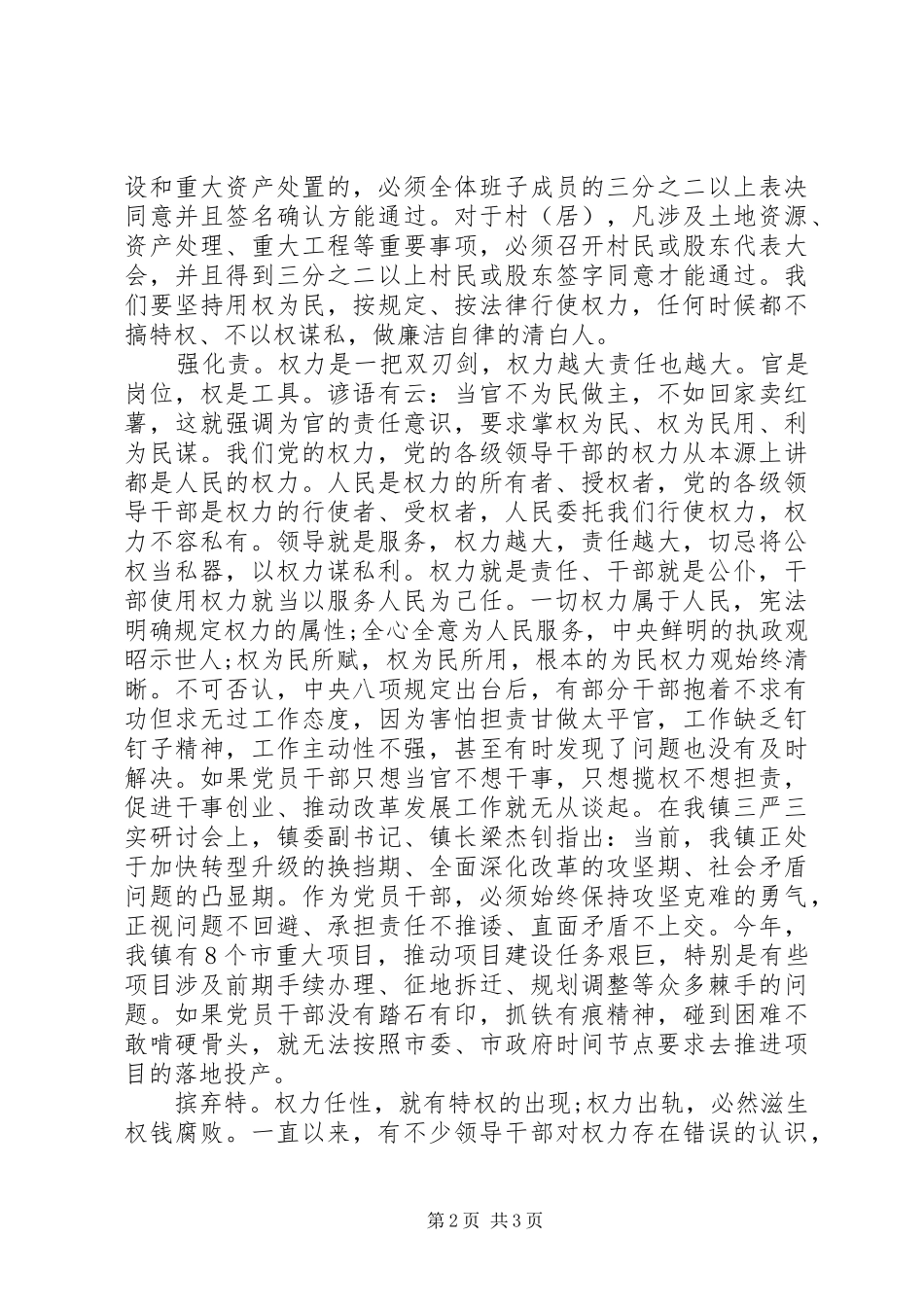 严以用权专题研讨发言优秀范文_第2页