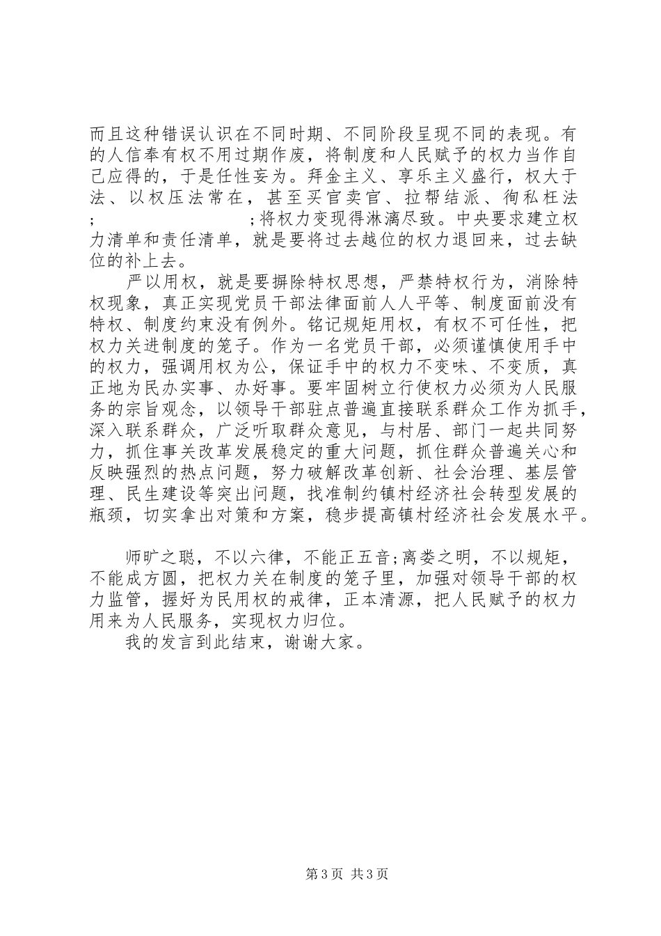 严以用权专题研讨发言优秀范文_第3页
