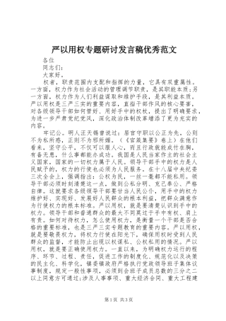 严以用权专题研讨发言优秀范文