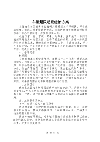 车辆超限超载综治方案
