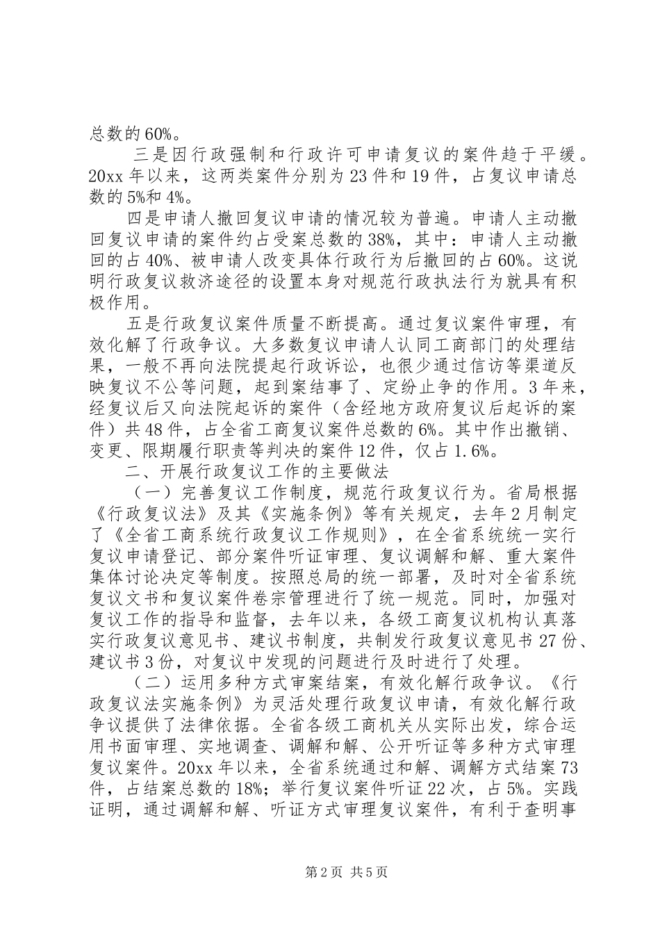 省工商局在全国工商行政管理行政复议工作经验交流会上的发言材料提纲_第2页