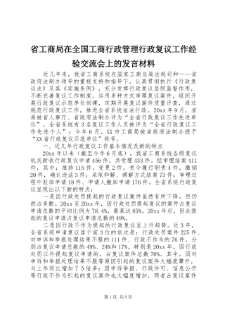 省工商局在全国工商行政管理行政复议工作经验交流会上的发言材料提纲