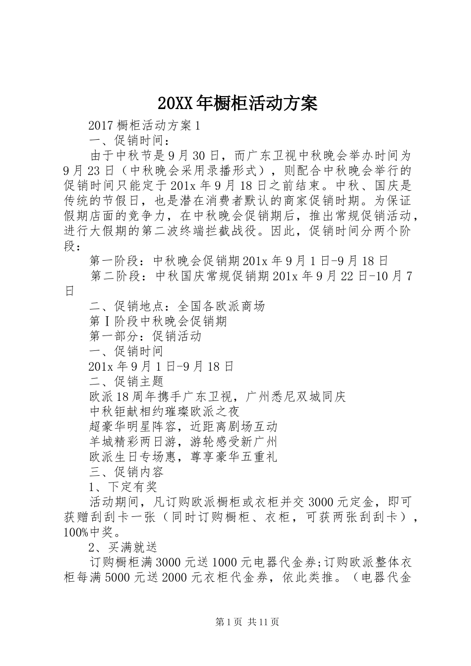 20XX年橱柜活动方案_第1页