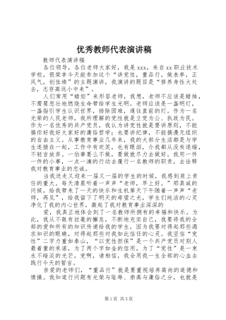 优秀教师代表演讲稿