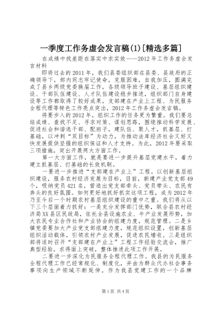 一季度工作务虚会发言稿范文[精选多篇]