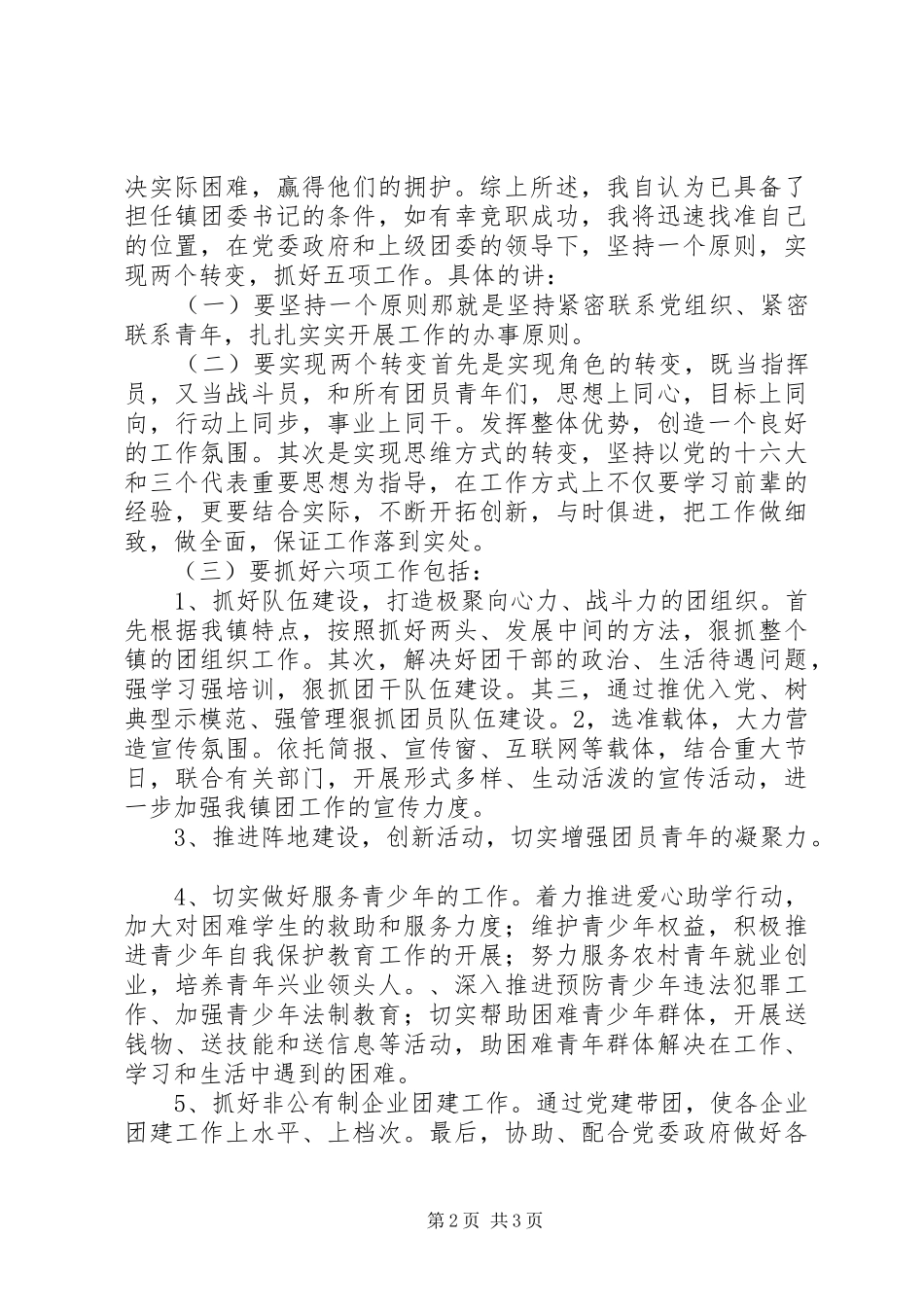 镇团委书记竞职演讲稿词_第2页