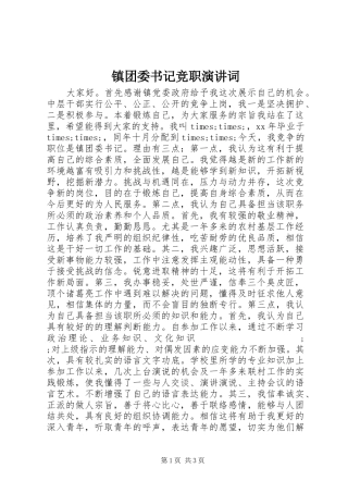 镇团委书记竞职演讲稿词