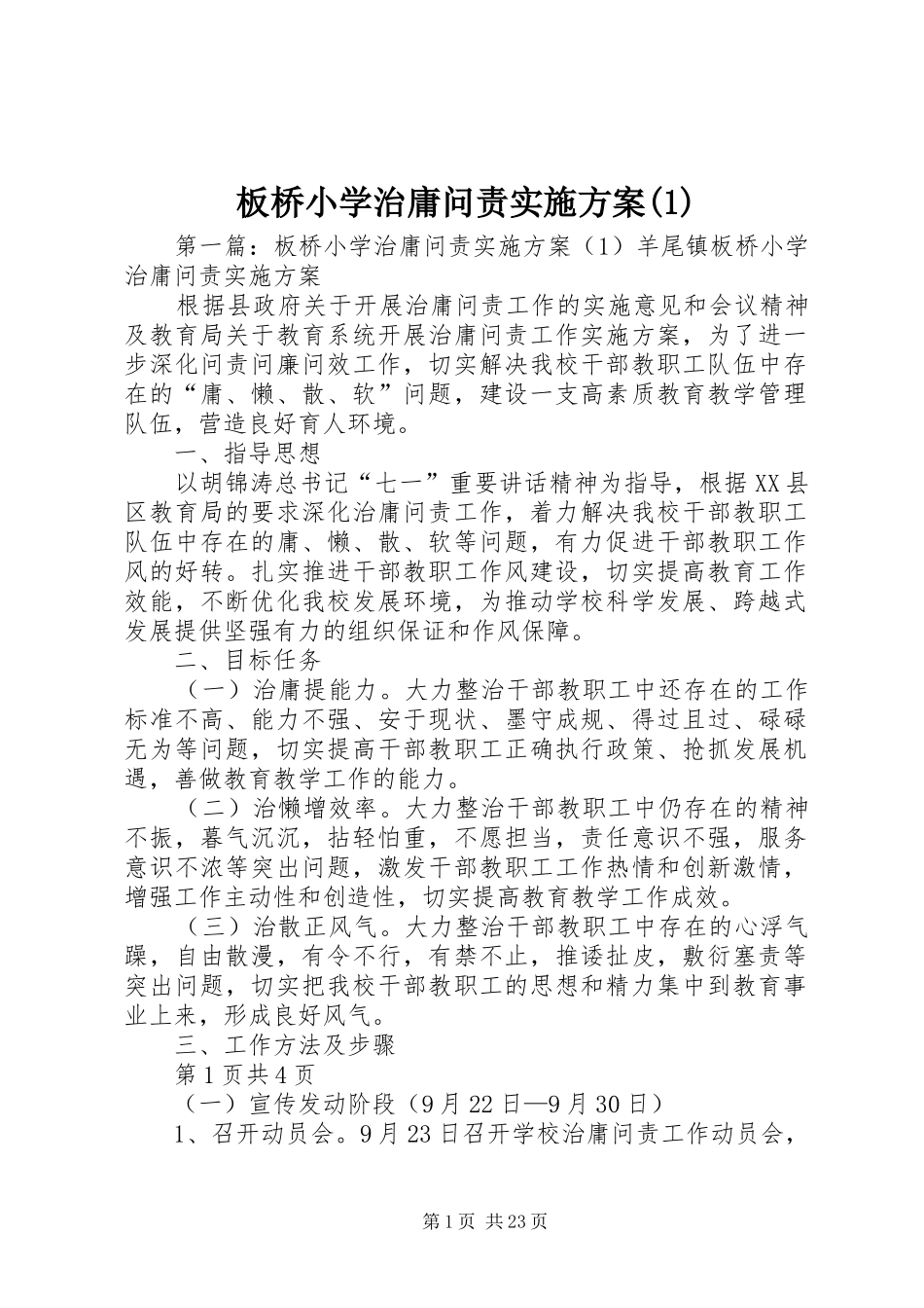 板桥小学治庸问责实施方案(1)_第1页