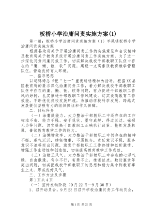 板桥小学治庸问责实施方案(1)