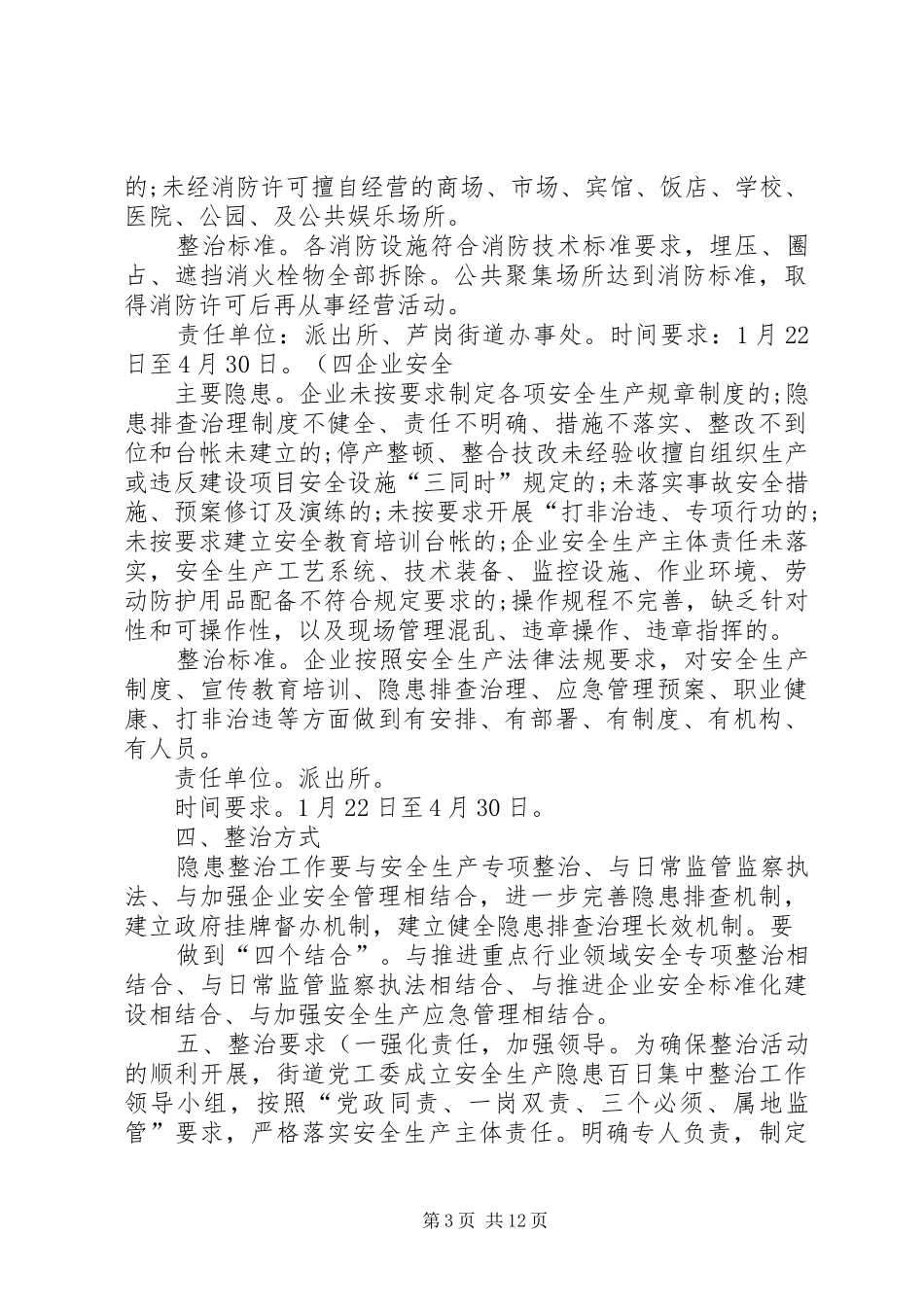 安全生产隐患百日集中整治方案.[共5篇]_第3页