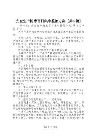 安全生产隐患百日集中整治方案.[共5篇]
