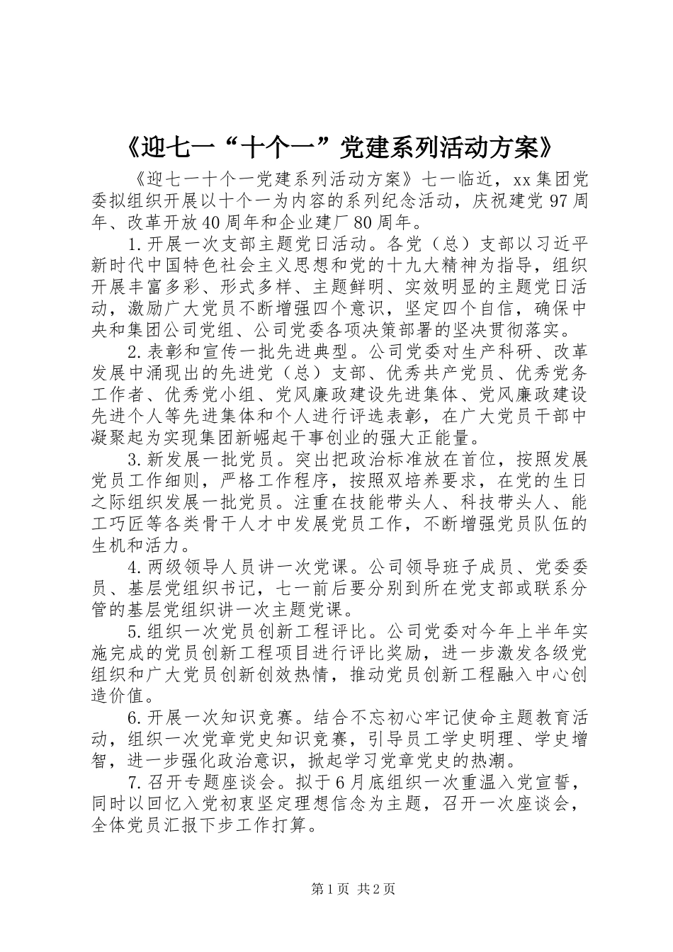 《迎七一“十个一”党建系列活动方案》_第1页